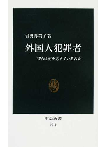 外国人犯罪者 彼らは何を考えているのかの通販 岩男 壽美子 中公新書 紙の本 Honto本の通販ストア