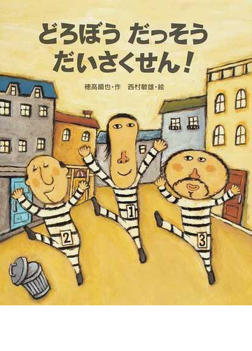 どろぼうだっそうだいさくせん の通販 穂高 順也 西村 敏雄 紙の本 Honto本の通販ストア