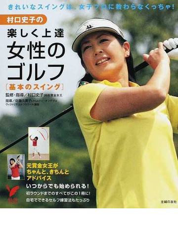 村口史子の楽しく上達女性のゴルフ 基本のスイング きれいなスイングは 女子プロに教わらなくっちゃ の通販 村口 史子 主婦の友社 紙の本 Honto本の通販ストア