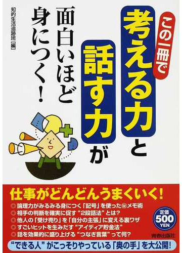 この一冊で 考える力 と 話す力 が面白いほど身につく の通販 知的生活追跡班 紙の本 Honto本の通販ストア この一冊で 考える力 と 話す力 が面白いほど身につく の通販 知的生活追跡班 紙の本 Honto本の通販ストア