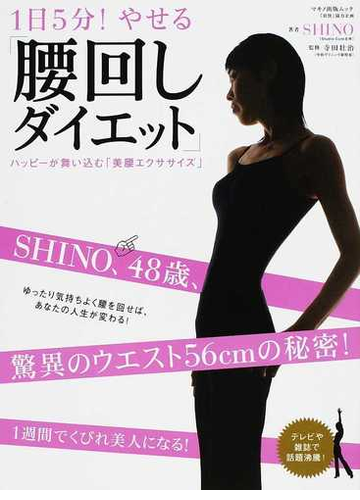 １日５分 やせる 腰回しダイエット ハッピーが舞い込む 美腰エクササイズ の通販 ｓｈｉｎｏ 寺田 壮治 紙の本 Honto本の通販ストア