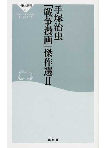 手塚治虫 戦争漫画 傑作選 2の通販 手塚 治虫 祥伝社新書 紙の本 Honto本の通販ストア 手塚治虫 戦争漫画 傑作選 2の通販 手塚 治虫 祥伝社新書 紙の本 Honto本の通販ストア