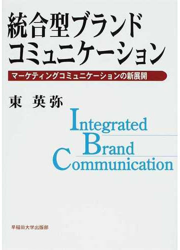 統合型ブランドコミュニケーション マーケティングコミュニケーションの新展開の通販 東 英弥 紙の本 Honto本の通販ストア