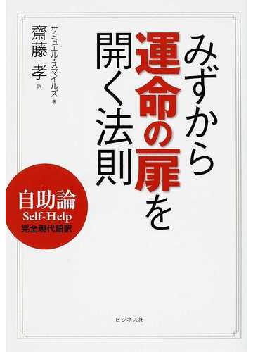 みずから運命の扉を開く法則 自助論ｓｅｌｆ ｈｅｌｐ 完全現代語訳の通販 サミュエル スマイルズ 齋藤 孝 紙の本 Honto本の通販ストア