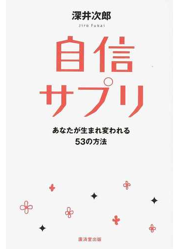 自信サプリ あなたが生まれ変われる５３の方法の通販 深井 次郎 紙の本 Honto本の通販ストア