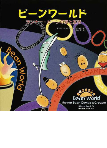 ビーンワールド ５ ランナー ビーンの涙と友情の通販 メライン ジョセフィーヌ バンクス うさほ くろ 紙の本 Honto本の通販ストア