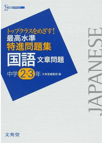 最高水準特進問題集国語文章問題 中学２ ３年の通販 紙の本 Honto本の通販ストア