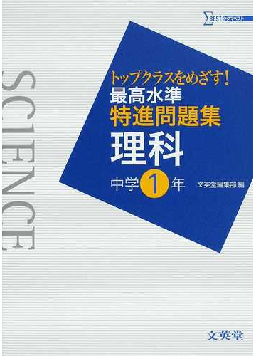 最高水準特進問題集理科 トップクラスをめざす 中学１年の通販 紙の本 Honto本の通販ストア