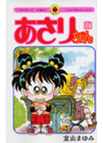 あさりちゃん 第８４巻 てんとう虫コミックス の通販 室山 まゆみ てんとう虫コミックス コミック Honto本の通販ストア