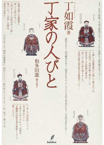 丁家の人びとの通販 丁 如霞 和多田 進 紙の本 Honto本の通販ストア