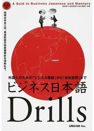 ビジネス日本語ｄｒｉｌｌｓ 外国人のための ビジネス敬語 から 会社訪問 までの通販 松本 節子 長友 恵美子 紙の本 Honto本の通販ストア