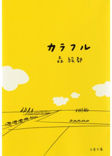 カラフルの通販 森 絵都 文春文庫 紙の本 Honto本の通販ストア