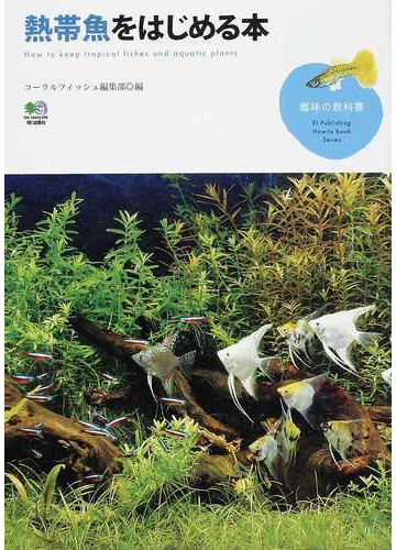 熱帯魚をはじめる本の通販 コーラルフィッシュ編集部 紙の本 Honto本の通販ストア