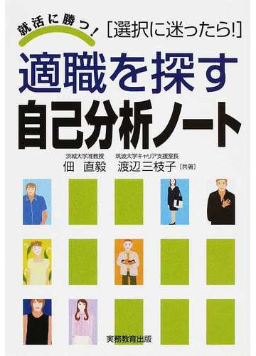 適職を探す自己分析ノート 選択に迷ったら ２００９の通販 佃 直毅 渡辺 三枝子 紙の本 Honto本の通販ストア