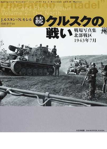 クルスクの戦い 続 戦場写真集北部戦区１９４３年７月の通販 ｊ ルスタン ｎ モレル 紙の本 Honto本の通販ストア