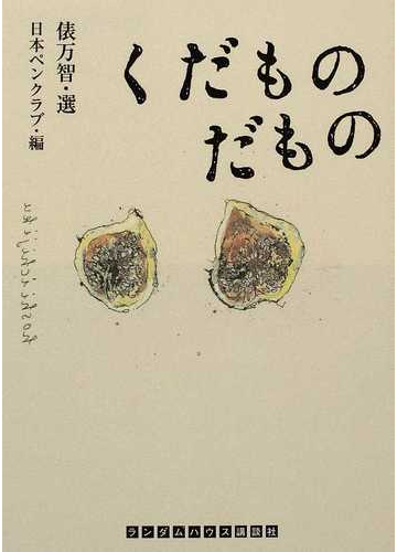 くだものだものの通販 俵 万智 日本ペンクラブ ランダムハウス講談社文庫 紙の本 Honto本の通販ストア