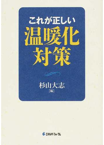 これが正しい温暖化対策の通販 杉山 大志 紙の本 Honto本の通販ストア