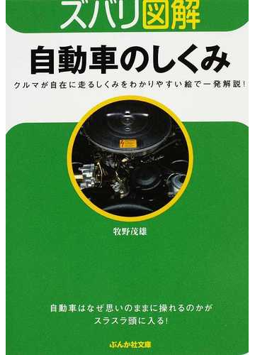 自動車のしくみ クルマが自在に走るしくみをわかりやすい絵で一発解説 の通販 牧野 茂雄 ぶんか社文庫 紙の本 Honto本の通販ストア