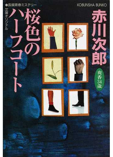 桜色のハーフコート 杉原爽香三十四歳の秋 文庫オリジナル 長編青春ミステリーの通販 赤川 次郎 光文社文庫 紙の本 Honto本の通販ストア