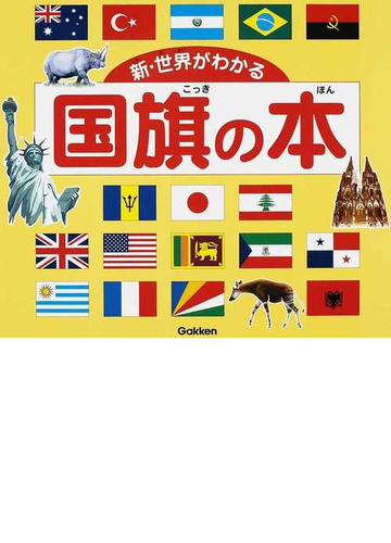 新 世界がわかる国旗の本の通販 紙の本 Honto本の通販ストア