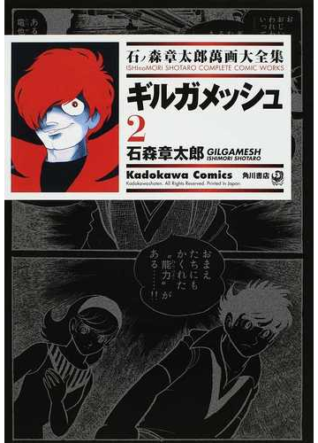 石ノ森章太郎萬画大全集 ７ ５ ２ ｋａｄｏｋａｗａ ｃｏｍｉｃｓ の通販 石ノ森 章太郎 石森 章太郎 Kadokawa Comics 角川コミックス コミック Honto本の通販ストア