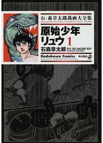 石ノ森章太郎萬画大全集 ７ １３ １ ｋａｄｏｋａｗａ ｃｏｍｉｃｓ の通販 石ノ森 章太郎 石森 章太郎 Kadokawa Comics 角川コミックス コミック Honto本の通販ストア