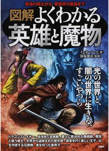 図解よくわかる英雄と魔物 最強の騎士から 悪魔界の重鎮までの通販 インターノーツ 保坂 俊司 小説 Honto本の通販ストア