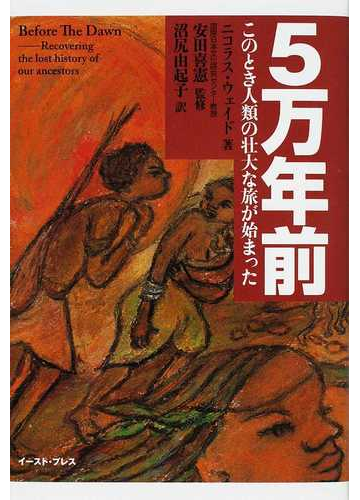 ５万年前 このとき人類の壮大な旅が始まったの通販 ニコラス ウェイド 安田 喜憲 紙の本 Honto本の通販ストア