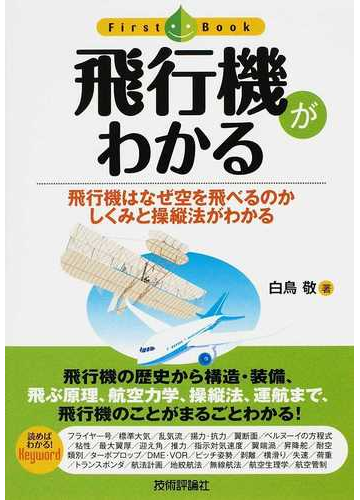 飛行機がわかる 飛行機はなぜ空を飛べるのか しくみと操縦法がわかるの通販 白鳥 敬 紙の本 Honto本の通販ストア