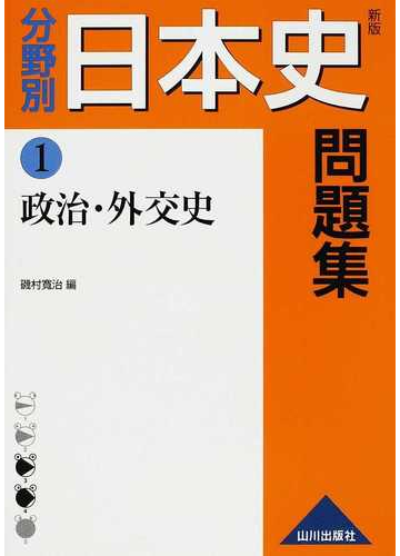 分野別日本史問題集 新版 １ 政治 外交史の通販 磯村 寛治 紙の本 Honto本の通販ストア