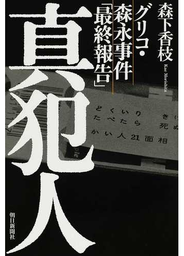 真犯人 グリコ 森永事件 最終報告 の通販 森下 香枝 紙の本 Honto本の通販ストア