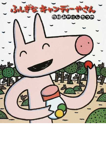 ふしぎなキャンディーやさんの通販 みやにし たつや 紙の本 Honto本の通販ストア