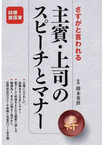 主賓 上司のスピーチとマナー さすがと言われる 結婚披露宴の通販 鈴木 英世 紙の本 Honto本の通販ストア