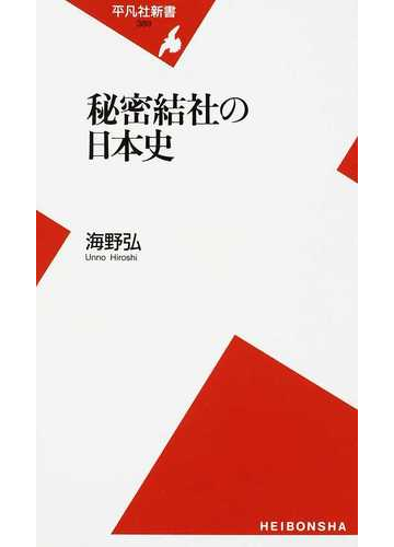 秘密結社の日本史の通販 海野 弘 平凡社新書 紙の本 Honto本の通販ストア
