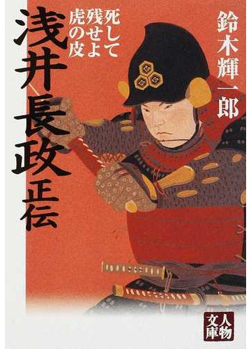 浅井長政正伝 死して残せよ虎の皮の通販 鈴木 輝一郎 人物文庫 紙の本 Honto本の通販ストア