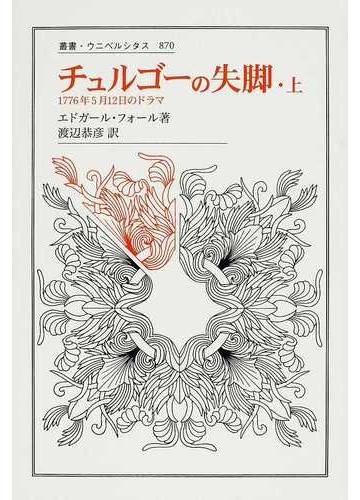 美しい 送料無料 本 チュルゴーの失脚 １７７６年５月１２日のドラマ 上 エドガール フォール 渡辺恭彦 新品 本 人文 社会 人文 世界史 ドイツ フランス史 全ての R4urealtygroup Com