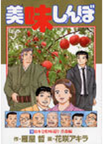 美味しんぼ １００ 青森編 ビッグコミックス の通販 雁屋 哲 花咲 アキラ ビッグコミックス コミック Honto本の通販ストア