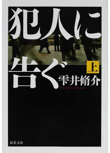 犯人に告ぐ 1上の通販 雫井 脩介 双葉文庫 小説 Honto本の通販ストア 犯人に告ぐ 1上の通販 雫井 脩介 双葉文庫 小説 Honto本の通販ストア