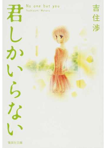 君しかいらないの通販 吉住 渉 集英社文庫コミック版 紙の本 Honto本の通販ストア