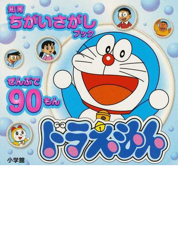 ドラえもん ぜんぶで90もん 知育ちがいさがしブック 本の通販 ドラえもん ぜんぶで90もん 知育ちがいさがしブック 本の通販