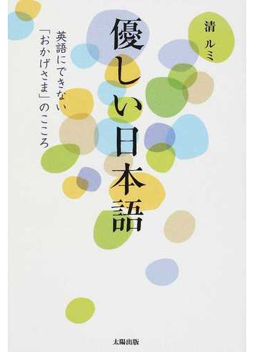 優しい日本語 英語にできない おかげさま のこころの通販 清 ルミ 紙の本 Honto本の通販ストア