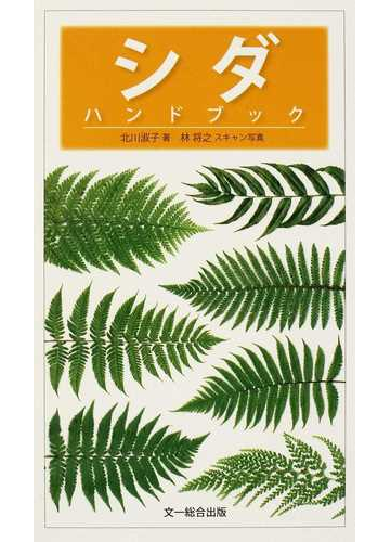 シダハンドブックの通販 北川 淑子 林 将之 紙の本 Honto本の通販ストア