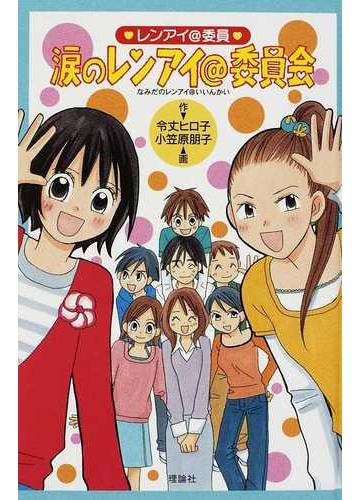 涙のレンアイ 委員会の通販 令丈 ヒロ子 小笠原 朋子 紙の本 Honto本の通販ストア