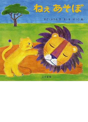 ねぇあそぼの通販 まど みちお ましま せつこ 紙の本 Honto本の通販ストア ねぇあそぼの通販 まど みちお ましま せつこ 紙の本 Honto本の通販ストア