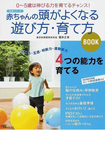 赤ちゃんの頭がよくなる遊び方 育て方ｂｏｏｋ ０ ５歳は伸びる力を育てるチャンス の通販 櫻井 正孝 紙の本 Honto本の通販ストア