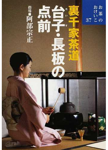 裏千家茶道台子 長板の点前の通販 阿部 宗正 紙の本 Honto本の通販ストア