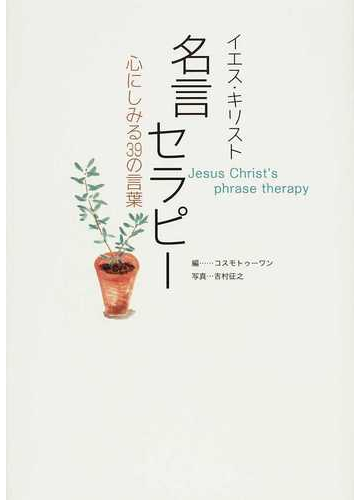 イエス キリスト名言セラピー 心にしみる３９の言葉の通販 コスモトゥーワン 吉村 征之 紙の本 Honto本の通販ストア