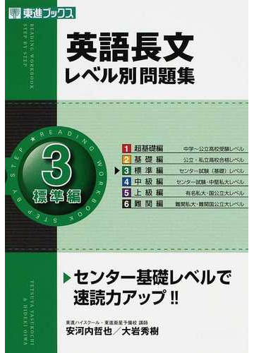 英語長文レベル別問題集 ３ 標準編の通販 安河内 哲也 大岩 秀樹 紙の本 Honto本の通販ストア