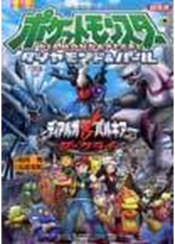 劇場版ポケットモンスターダイヤモンド パール ディアルガｖｓパルキアｖｓダークライ てんとう虫コミックス アニメ版 の通販 田尻 智 石原 恒和 コミック Honto本の通販ストア