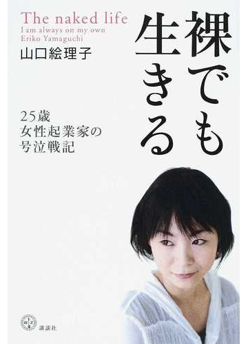 裸でも生きる １ ２５歳女性起業家の号泣戦記の通販 山口 絵理子 紙の本 Honto本の通販ストア